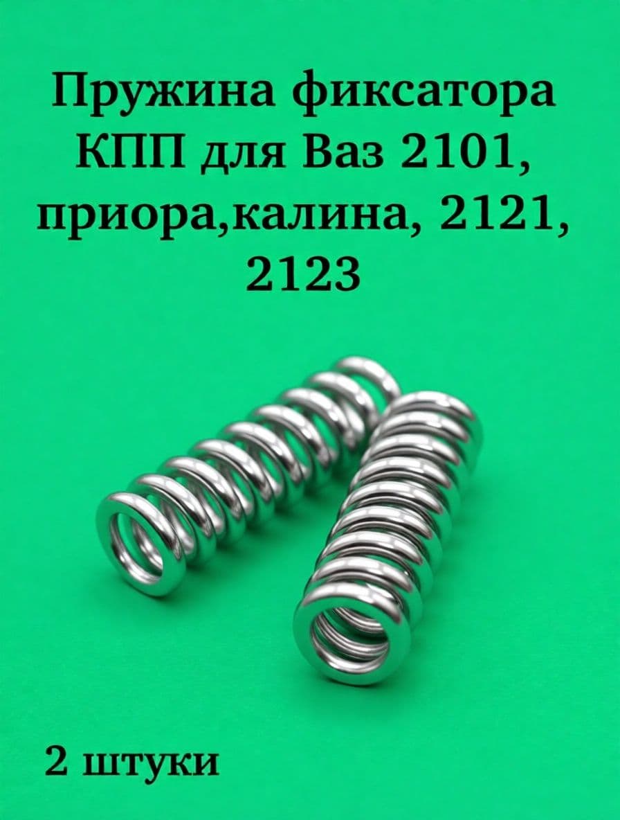 Пружина фиксатора КПП для ВАЗ 2101,Приора 2170 ,1118 калина,2121,2123 2 шт
