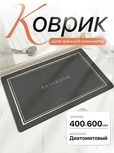 Коврик для ванной нескользящий