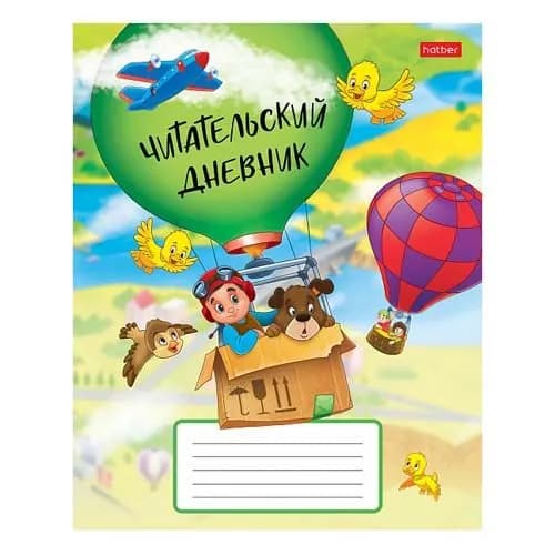 Читательский дневник "На воздушном шаре" мягкая обложка 25185 "Hatber"