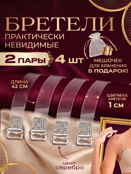 Бретели