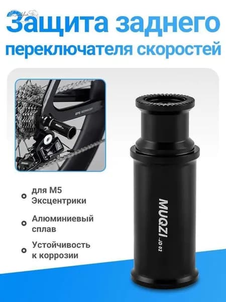 MUQZI Защита заднего переключателя скоростей, для Эксцентрики,Алюминиевый
