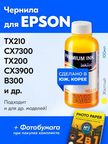 Чернила для принтера Epson Stylus TX210, CX7300, TX200, CX3900 и др., для T0734. Краска на принтер для заправки картриджей, (Желтый) Yellow, E0013