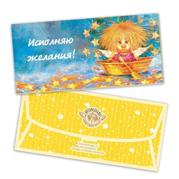 "Исполняю желания" Конверт