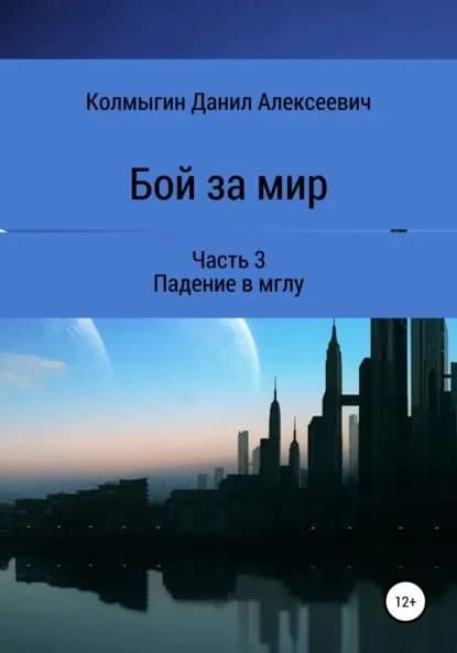 Бой за мир. Часть 3. Падение в мглу | Колмыгин Данил Алексеевич | Электронная книга