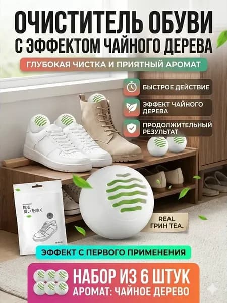 Нейтрализатор запаха для обуви и влаги поглотитель шарики