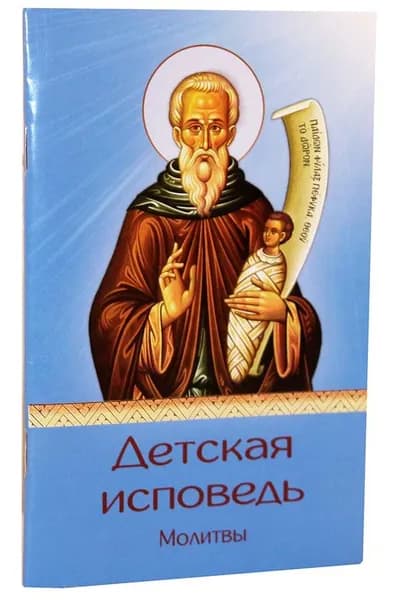 Детская исповедь. Молитвы. Надежда, Москва