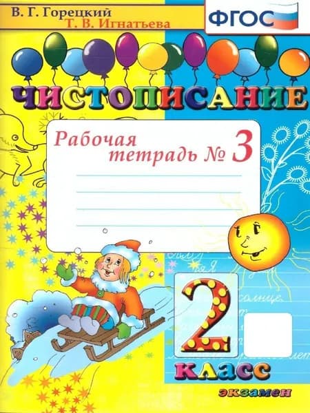 Чистописание 2 класс. Рабочая тетрадь №3. ФГОС | Игнатьева Тамара Вивиановна, Горецкий Всеслав Гаврилович