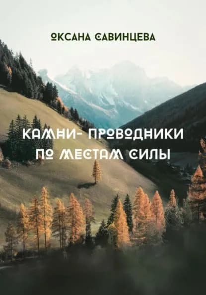 Камни-проводники по местам Силы | Оксана Савинцева | Электронная книга