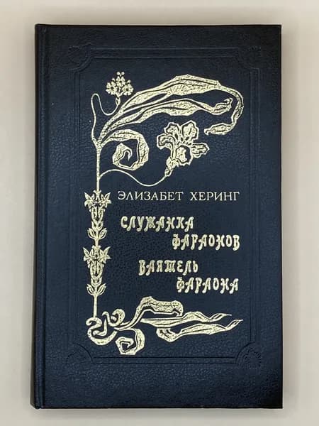 Служанка фараонов. Ваятель фараона (1992г.) Херинг Элизабет