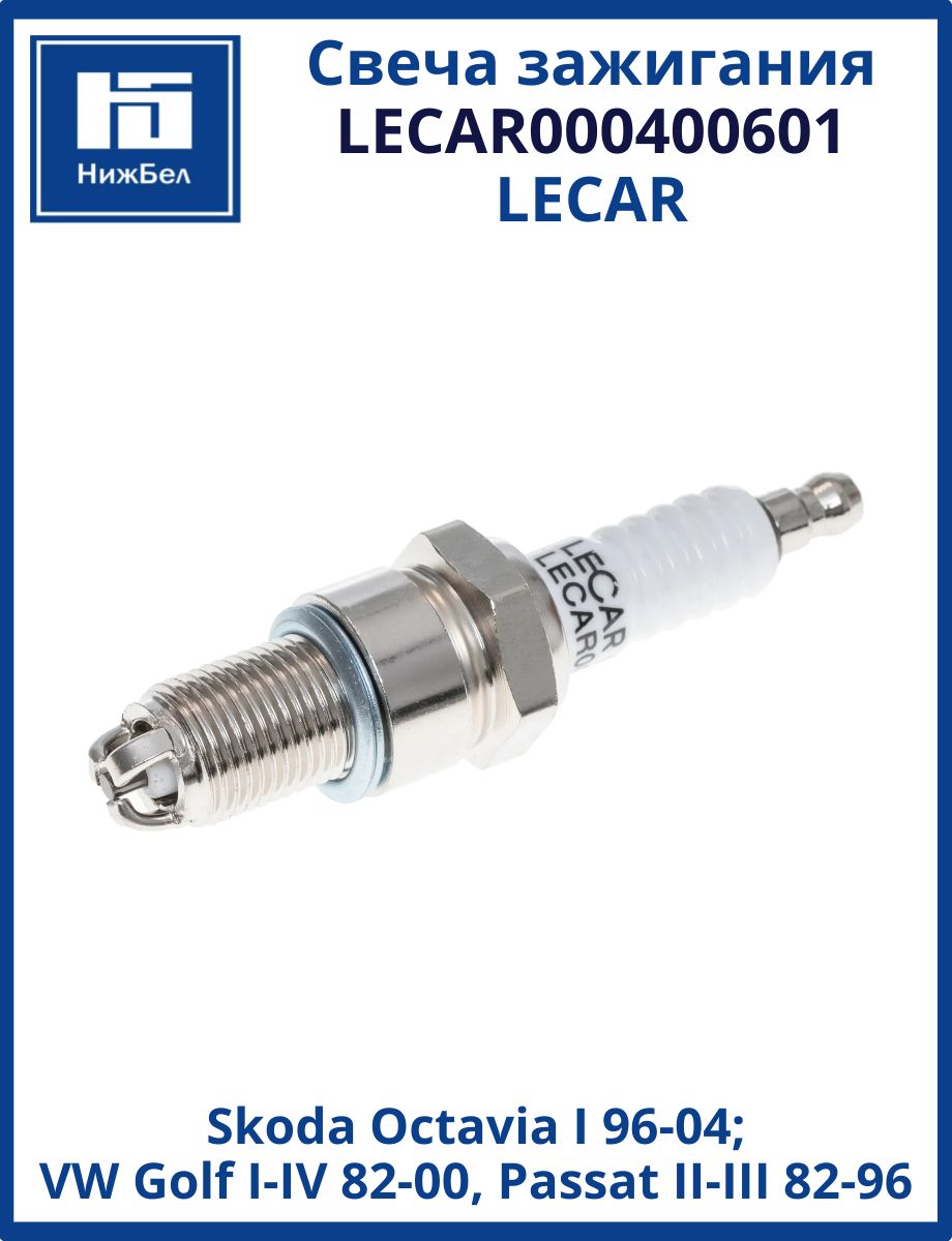 Свеча зажигания никелевая Skoda Octavia I, Volkswagen Golf I-IV, Passat II-III LECAR LECAR000420601