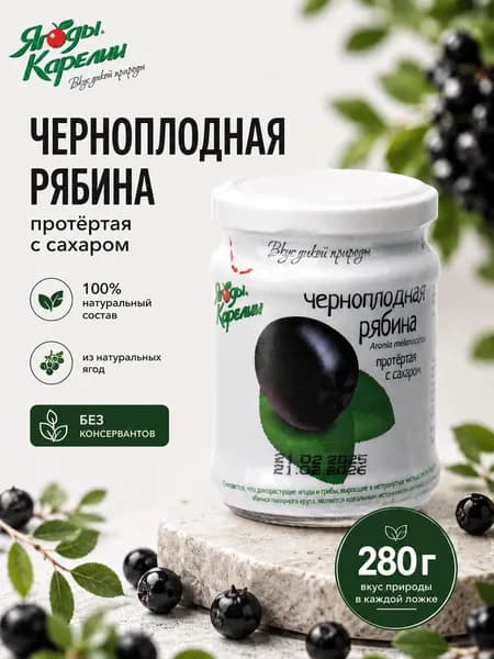 Черноплодная рябина протертая с сахаром 280г