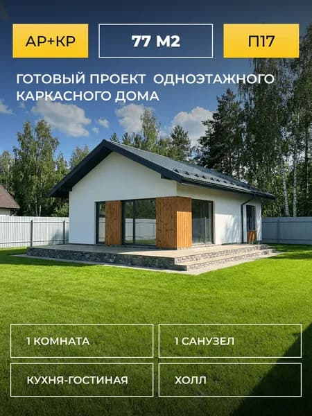 Проект дома каркасного одноэтажного72 квм с кухней-гостиной - чертежи, смета, 3D визуализация
