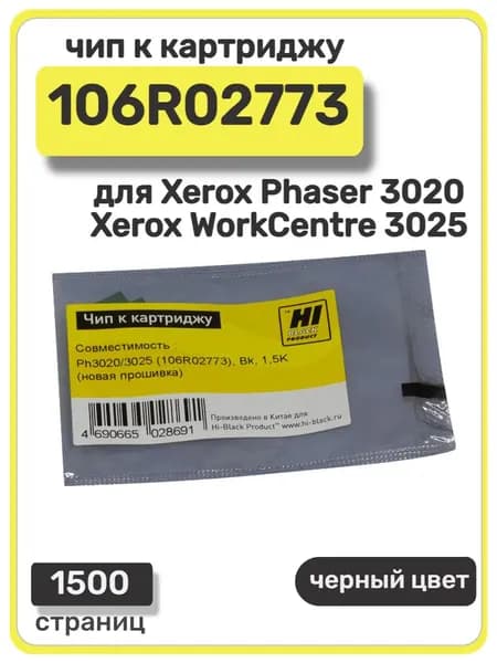 Чип к картриджу 106R01374 для Xerox Phaser 3250, 1500 стр, черный