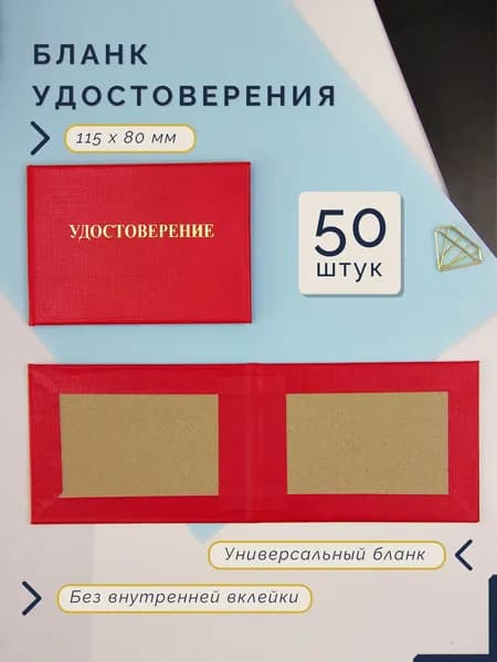 Бланк для удостоверения без внутренней вклейки, красное, 80 x 115 мм, 50 штук