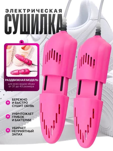 Сушилка для обуви электрическая