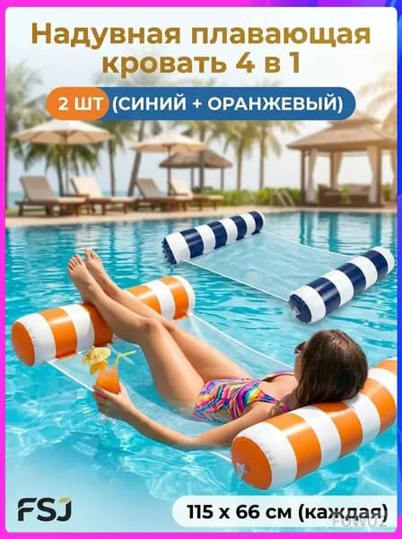 Набор водных гамаков 2 шт, 4 в 1 надувная кровать-гамак для бассейна и пляжа, с сеткой, полупогружной, нагрузка до 113 кг, размер 115x66 см, компактный.