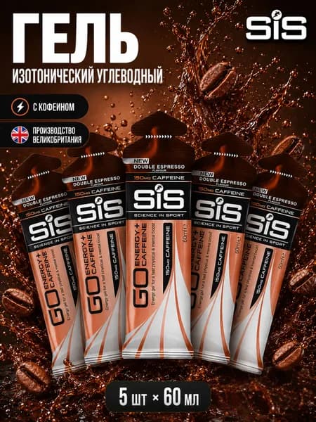 Гель изотонический углеводный с кофеином (150 мг.) для бега SIS, вкус Двойной Эспрессо, 60 мл, 5 шт.