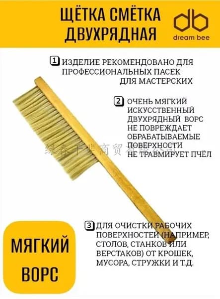 Щетка-сметка из натурального ворса, двухрядная, щетка пчеловода