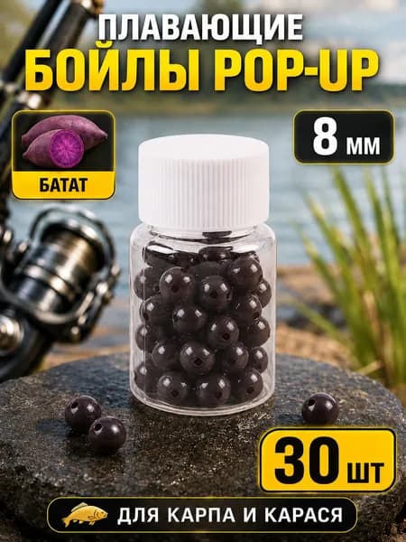 Плавающие бойлы Pop-Up для рыбалки, насадочные шарики с ароматом батата, 8 мм, 30 шт