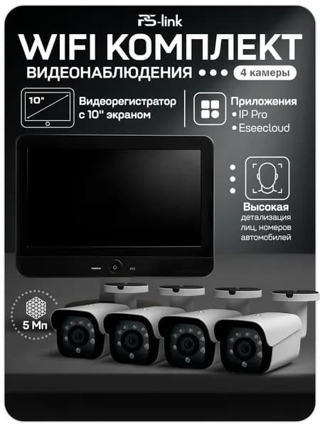 WI-FI Комплект видеонаблюдения c 4 камерами 5Мп (2560x1920) PS-Link KIT-W504CM для улицы / ИК-подсветка / приложения IP Pro, Eseecloud