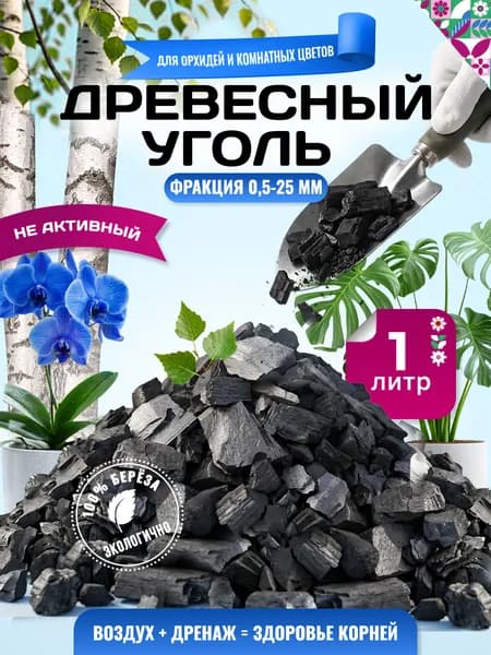 Древесный уголь 1 литр для орхидей и растений, НЕ активный биочар. Уголь для самоваров.
