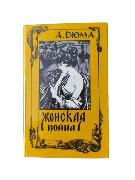 Александр Дюма / Женская война / МННП "Сеймъ", 1991 | Дюма Александр