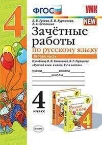 Гусева. УМКн. Зачётные работы. Русский язык. 4 класс. Часть 2. Канакина, Горецкий ФПУ
