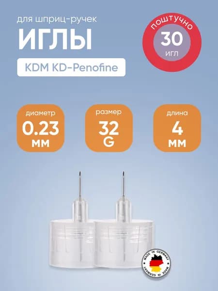 Иглы для шприц-ручек 32G (0,23 х 4 мм) KDM KD-Penofine (КДМ КД Пенофайн) №30