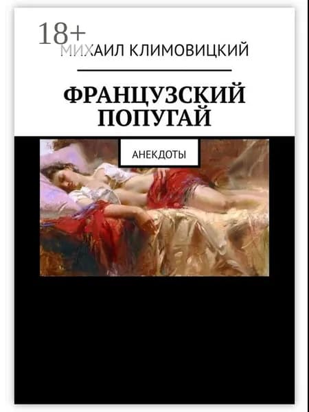 Французский попугай