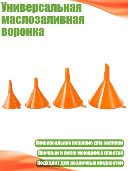 Универсальная маслозаливная воронка, Оранжевый