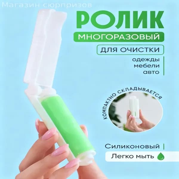 Ролик для чистки одежды 1 шт