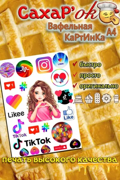 Вафельная картинка для торта, для топперов ТИК ТОК, соцсети