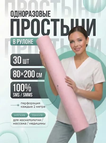 Простыни одноразовые в рулоне 80 х 200 см 12г/м2, 30 шт. Цвет: розовый