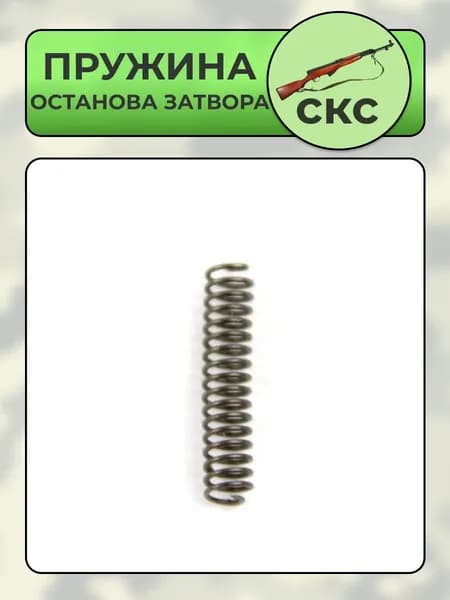Пружина останова затвора ОП-СКС
