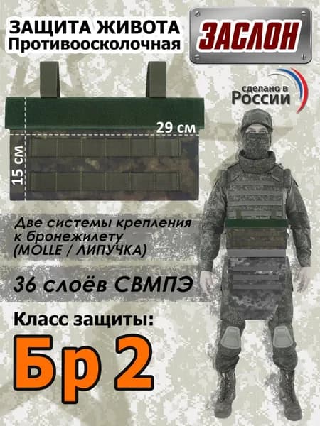 Защита живота противоосколочная "Заслон". Класс защиты Бр 2. Цвет: мох.