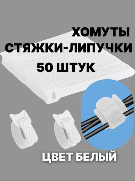 Стяжки для проводов на липучке, 150х12 мм, Белые, 50 шт.