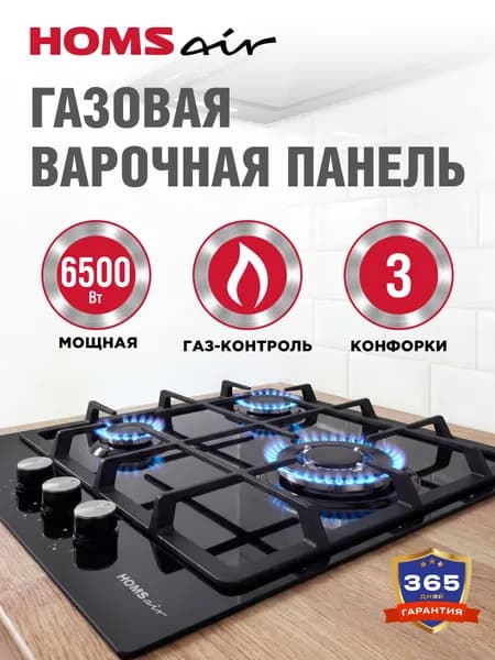 Варочная панель газовая HOMSair HGG433TGCBK черная, 3 конфорки, газ-контроль, 45 см