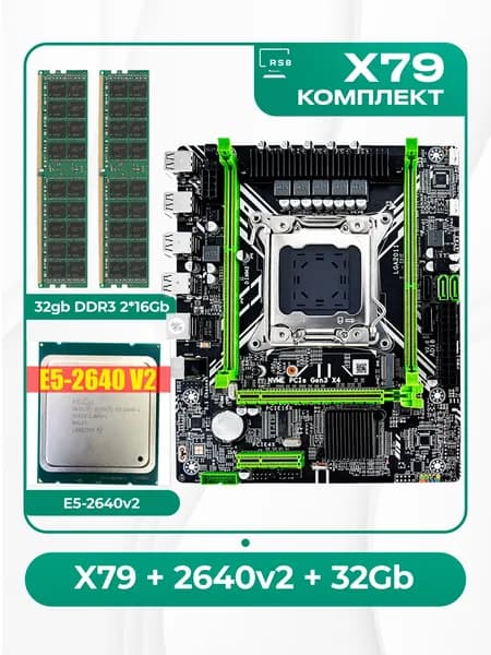 Комплект: Atermiter X79 + 2640v2 + 32Гб, LGA 2011, DDR3L, Материнская плата