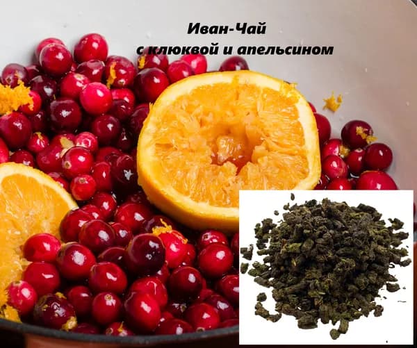 Иван-Чай с клюквой и апельсином
