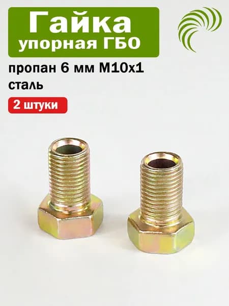 Гайка упорная ГБО пропан 6 мм М10x1 сталь (2 ШТУКИ)