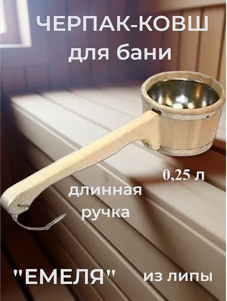 Бондарное изделие для бани Черпак, 0.25 л