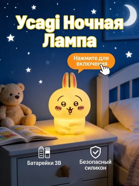 Ночник детский светильник для новорожденных силиконовый Usagi / Усаги