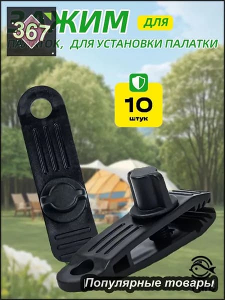 ветрозащитная фиксированная пряжка для тента,Зажим для палатки, Зажимы для тента усиленные,для установки палатки,10 шт