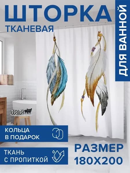 Штора для ванной тканевая 180х200 "Волнистые перья"