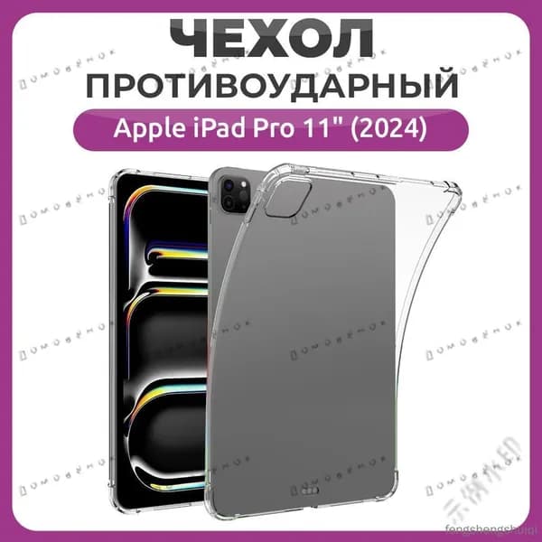 Противоударный чехол для Apple iPad Pro 11 (2024 года), накладка для Эппл Айпэд Про 11"