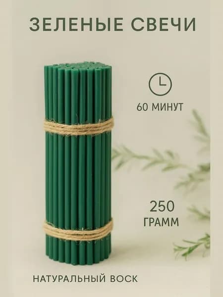 Свечи восковые зеленые №80 - 50 штук. 250 г Высота свечи 18,5 см.1 час горения