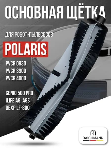 Основная щётка для робота-пылесоса Polaris PVCR 0930 SmartGo, PVCR 3900, 4000 WI-FI IQ Home, Genio Delux 500 Pro, DEXP LF-800, ILIFE A9, A9s