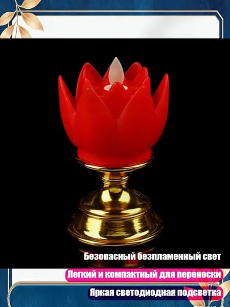 Светодиодная свеча-лотос, красный