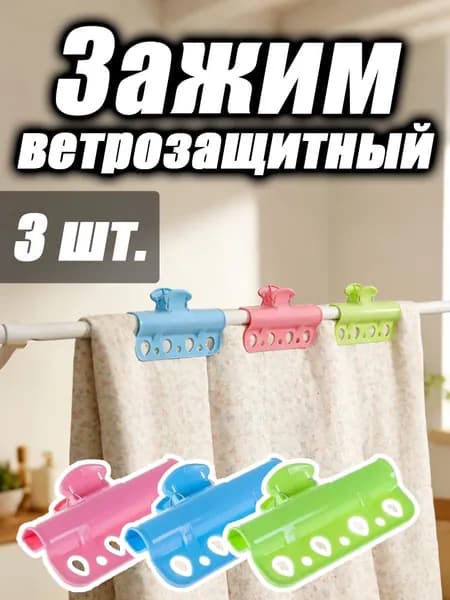 Прищепки для белья 3 шт.