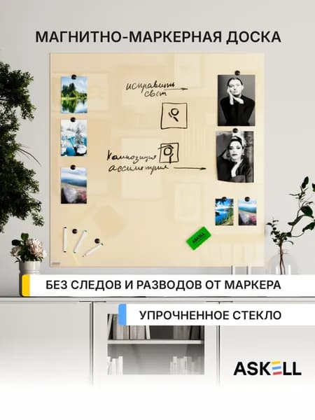 Магнитно-маркерная доска Askell Lux, 100х100 см, бежевая